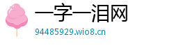 一字一泪网 一字一泪网